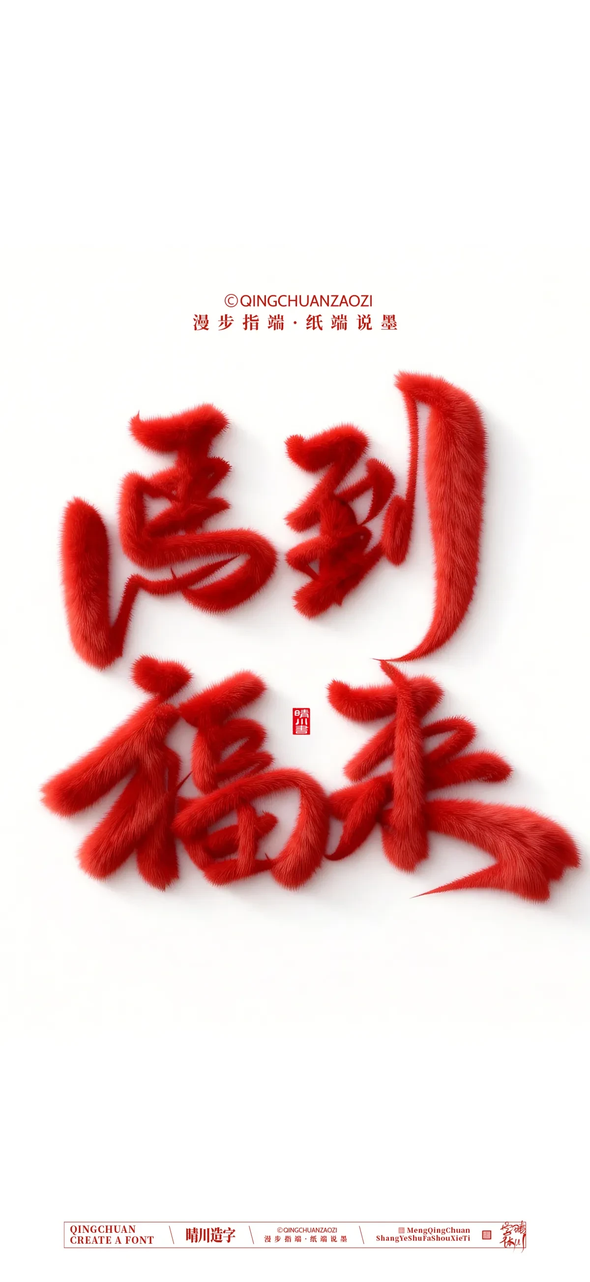 案例优选:晴川手写 马年吉祥语手机壁纸|书法·设计案例精选