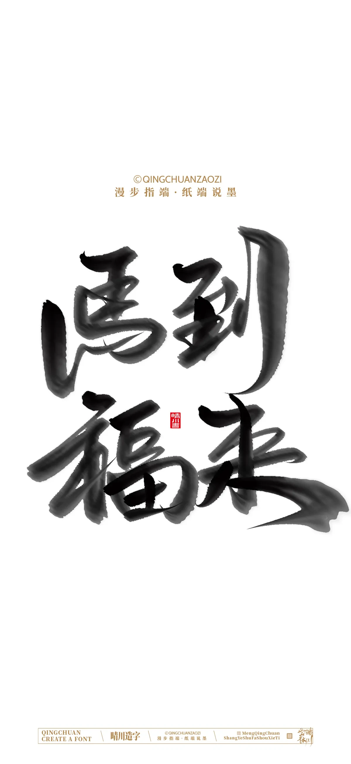 案例优选:晴川手写 马年吉祥语手机壁纸|书法·设计案例精选