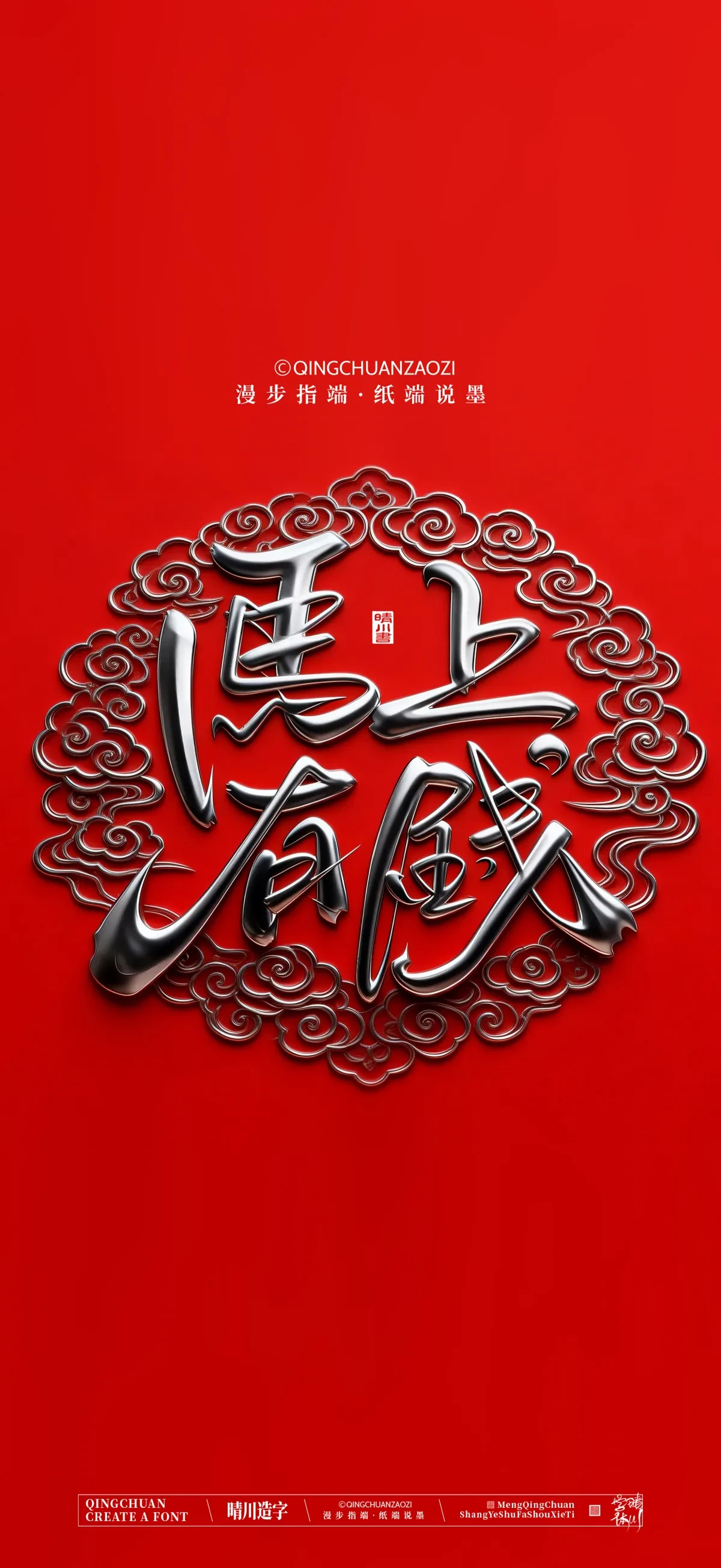 案例优选:晴川手写 马年吉祥语手机壁纸|书法·设计案例精选