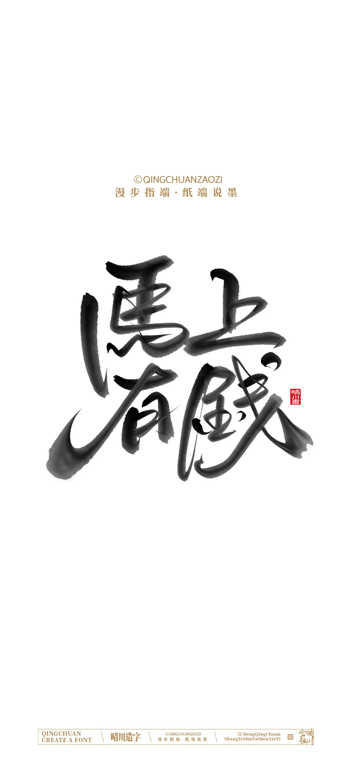 案例优选:晴川手写 马年吉祥语手机壁纸|书法·设计案例精选