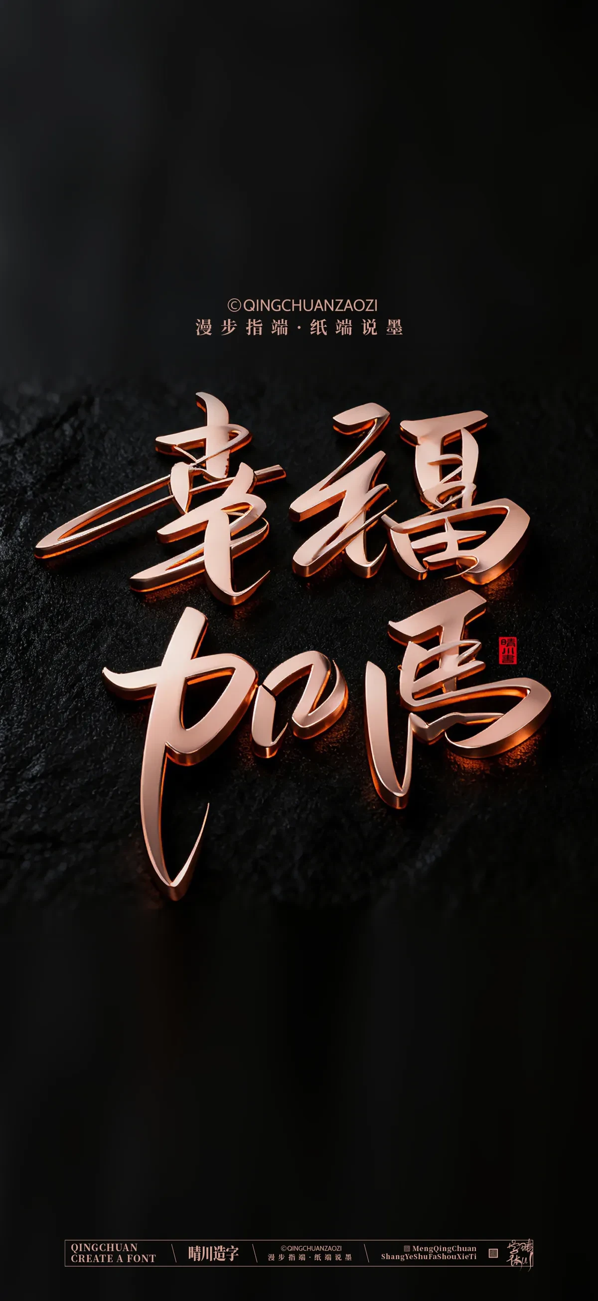 案例优选:晴川手写 马年吉祥语手机壁纸|书法·设计案例精选