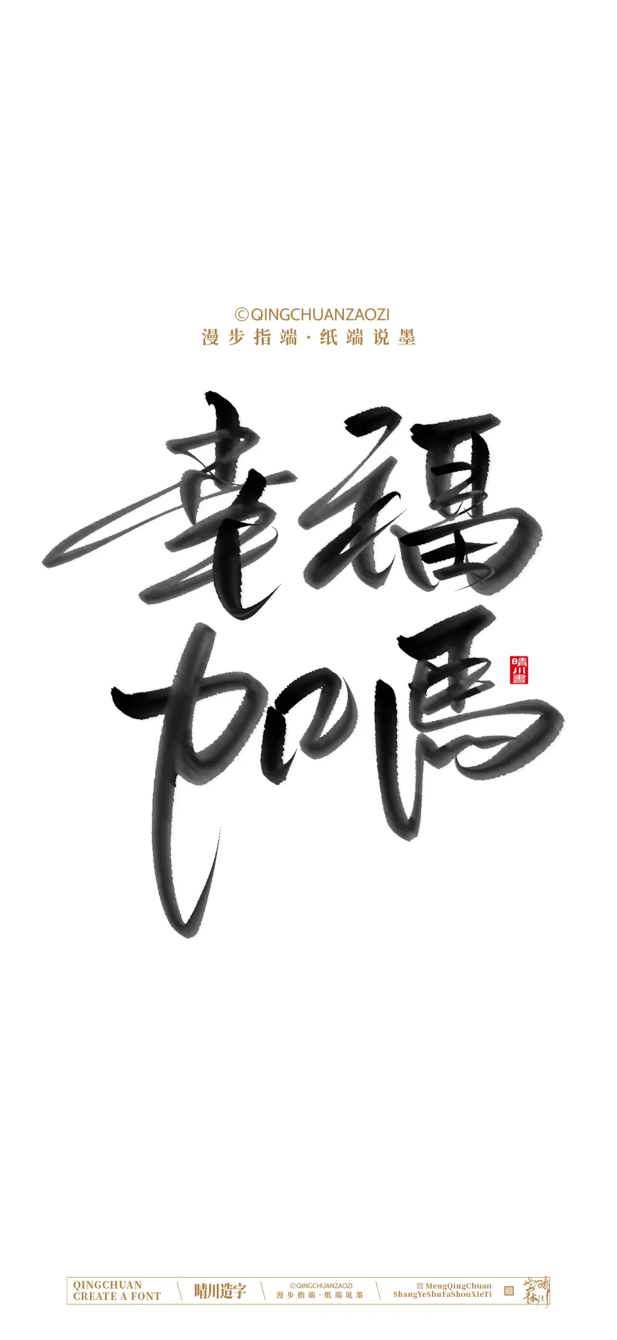 案例优选:晴川手写 马年吉祥语手机壁纸|书法·设计案例精选