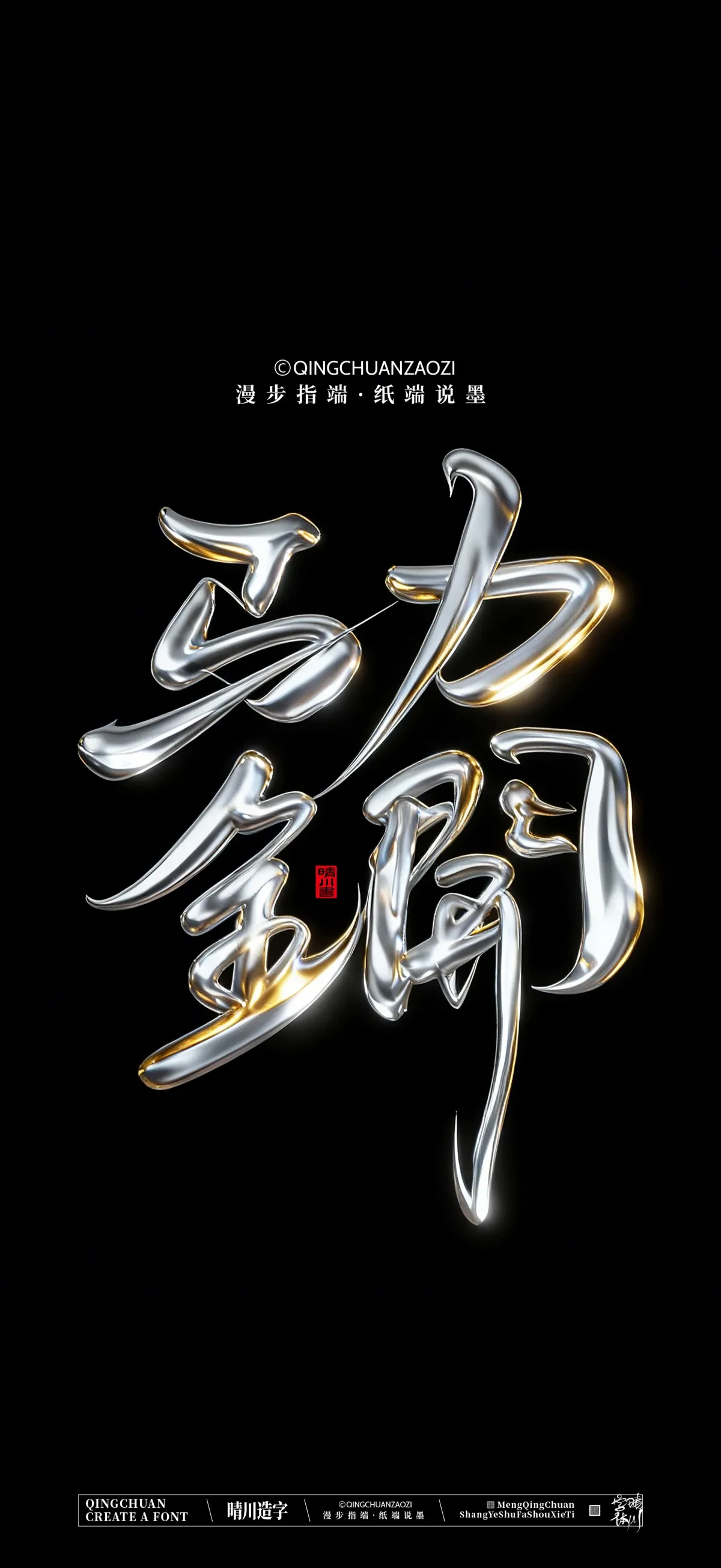案例优选:晴川手写 马年吉祥语手机壁纸|书法·设计案例精选