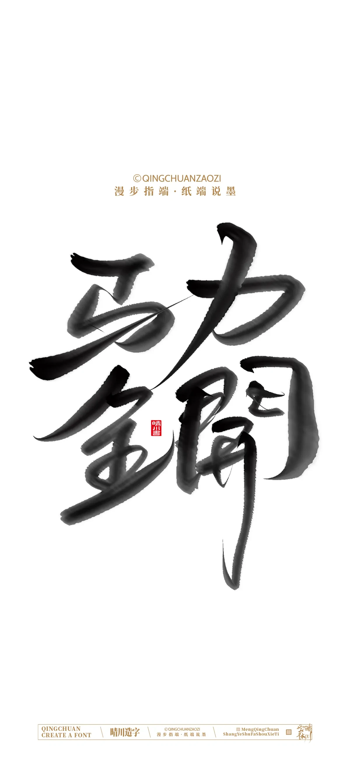 案例优选:晴川手写 马年吉祥语手机壁纸|书法·设计案例精选