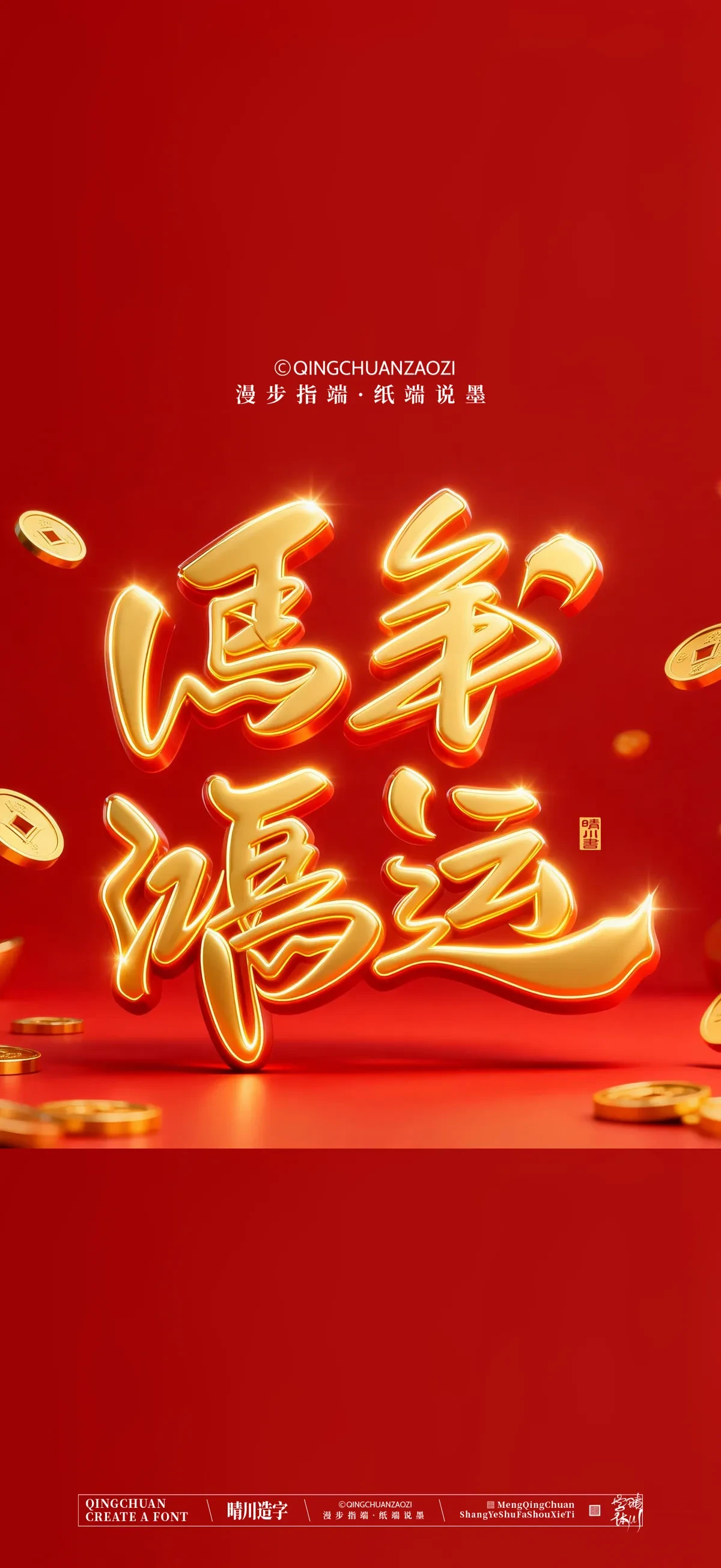 案例优选:晴川手写 马年吉祥语手机壁纸|书法·设计案例精选