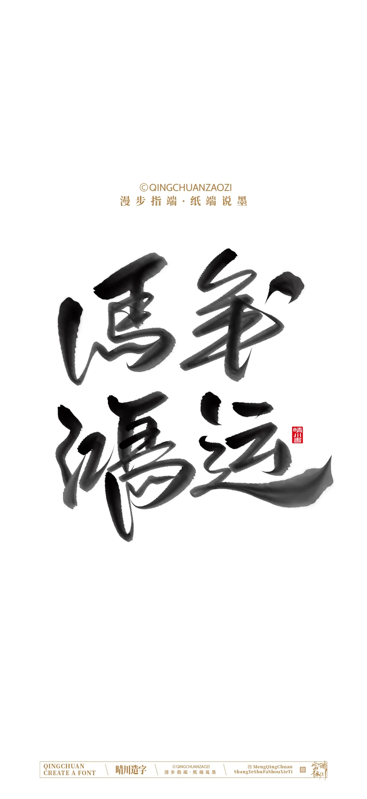 案例优选:晴川手写 马年吉祥语手机壁纸|书法·设计案例精选