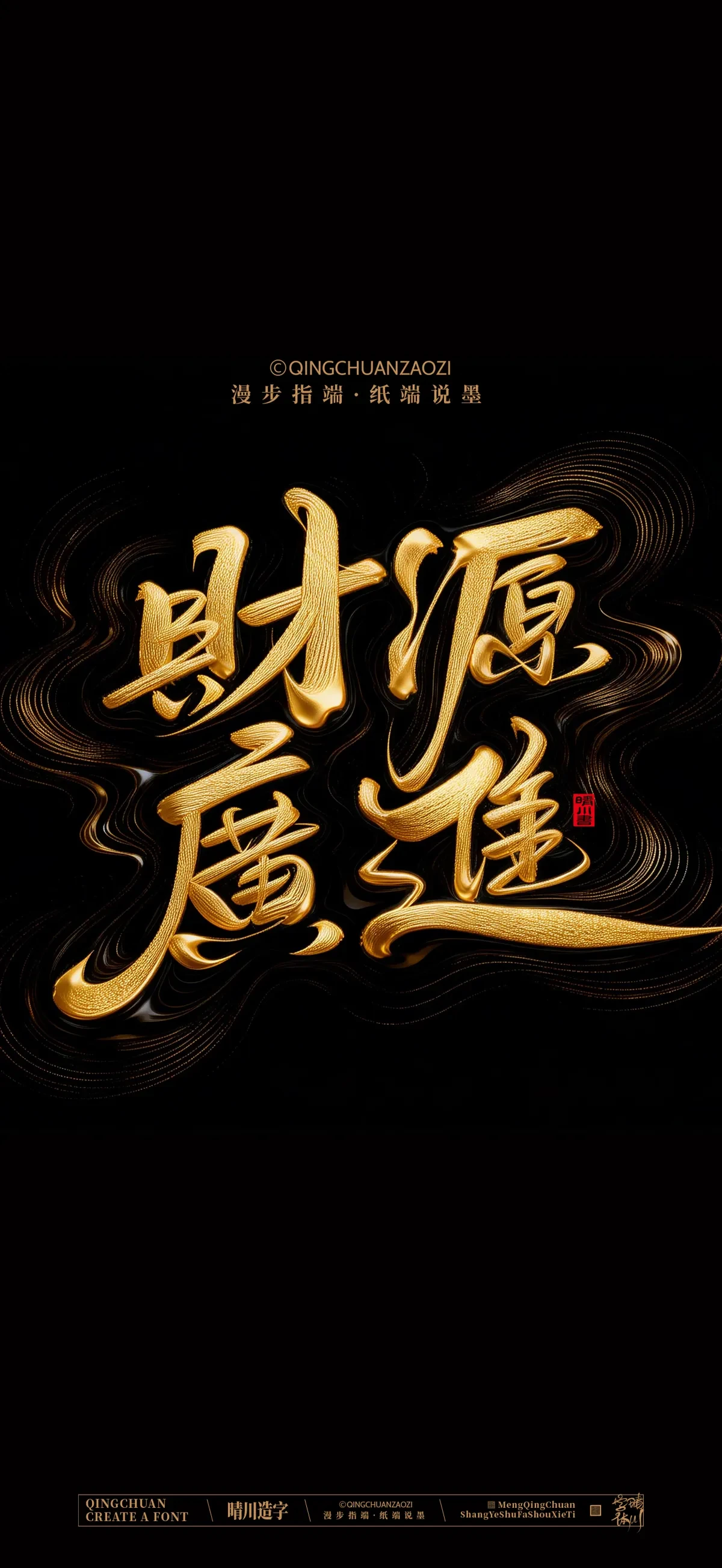 案例优选:晴川手写 马年吉祥语手机壁纸|书法·设计案例精选