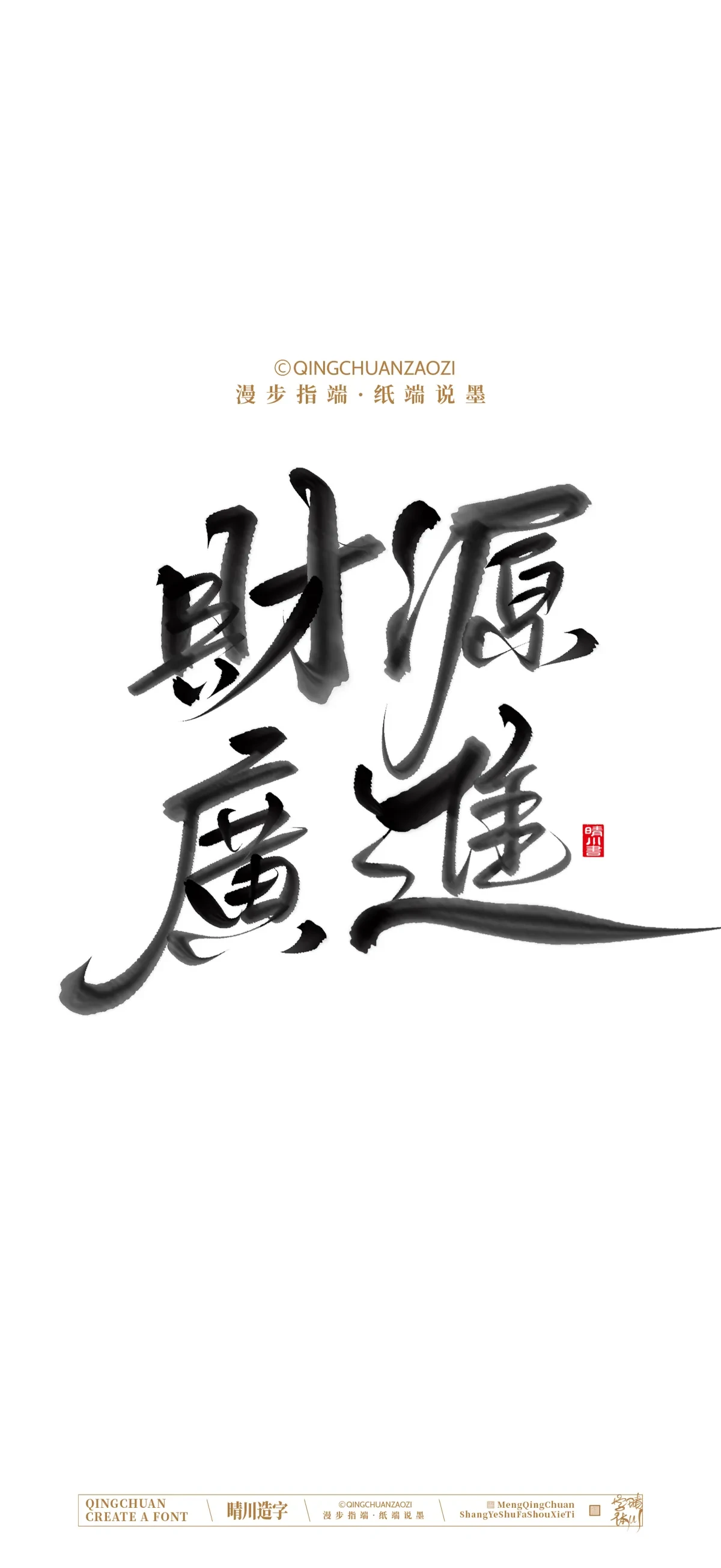 案例优选:晴川手写 马年吉祥语手机壁纸|书法·设计案例精选