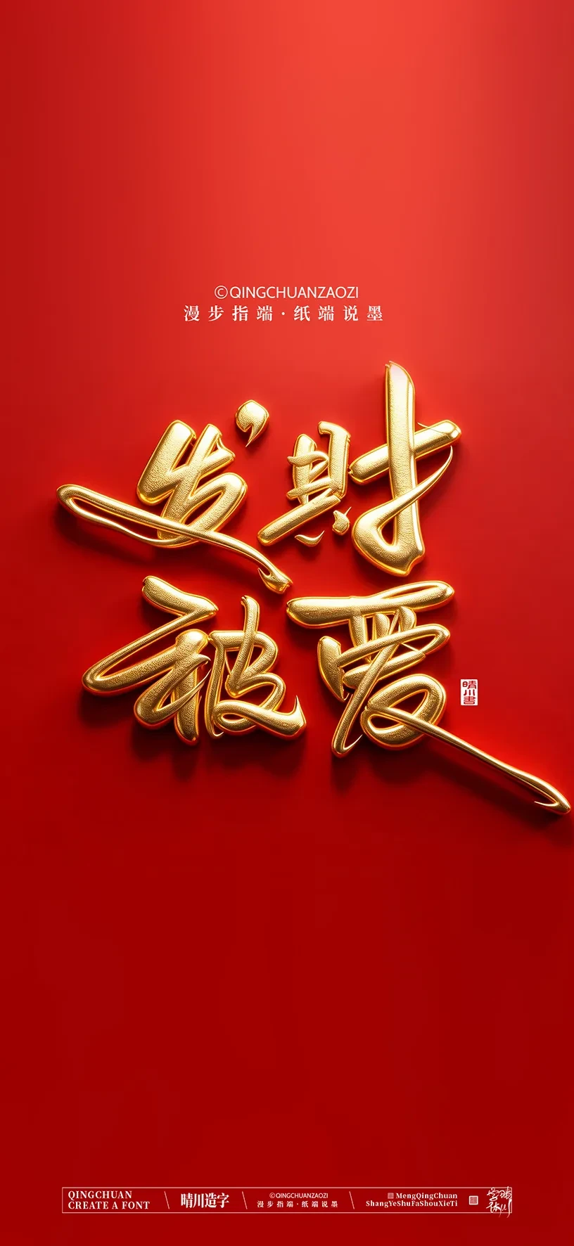 案例优选:晴川手写美术字 手机壁纸|书法·设计案例精选