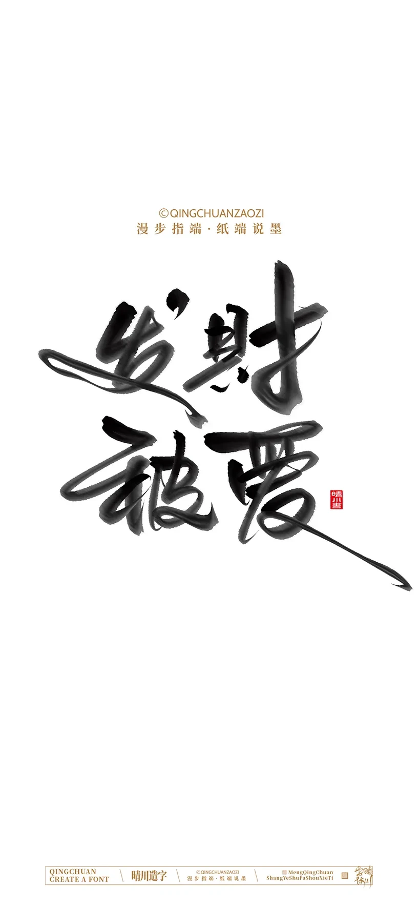 案例优选:晴川手写美术字 手机壁纸|书法·设计案例精选