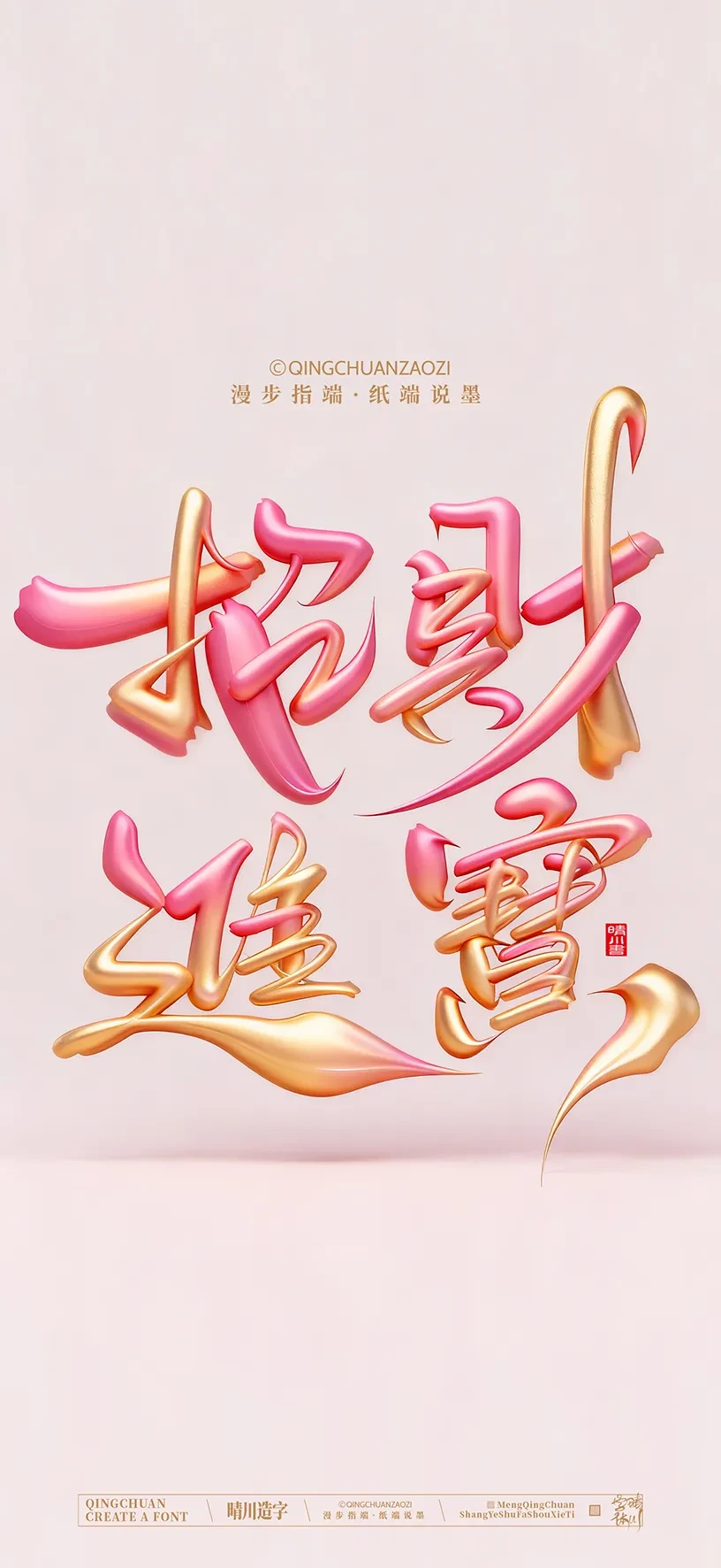 案例优选:晴川手写美术字 手机壁纸|书法·设计案例精选
