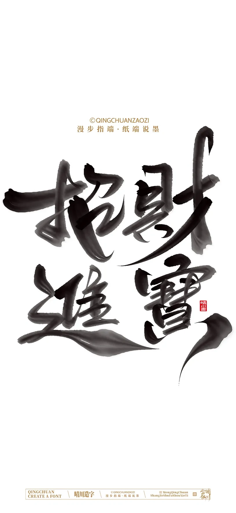 案例优选:晴川手写美术字 手机壁纸|书法·设计案例精选