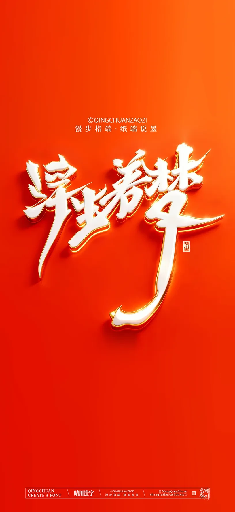 案例优选:晴川手写美术字 手机壁纸|书法·设计案例精选