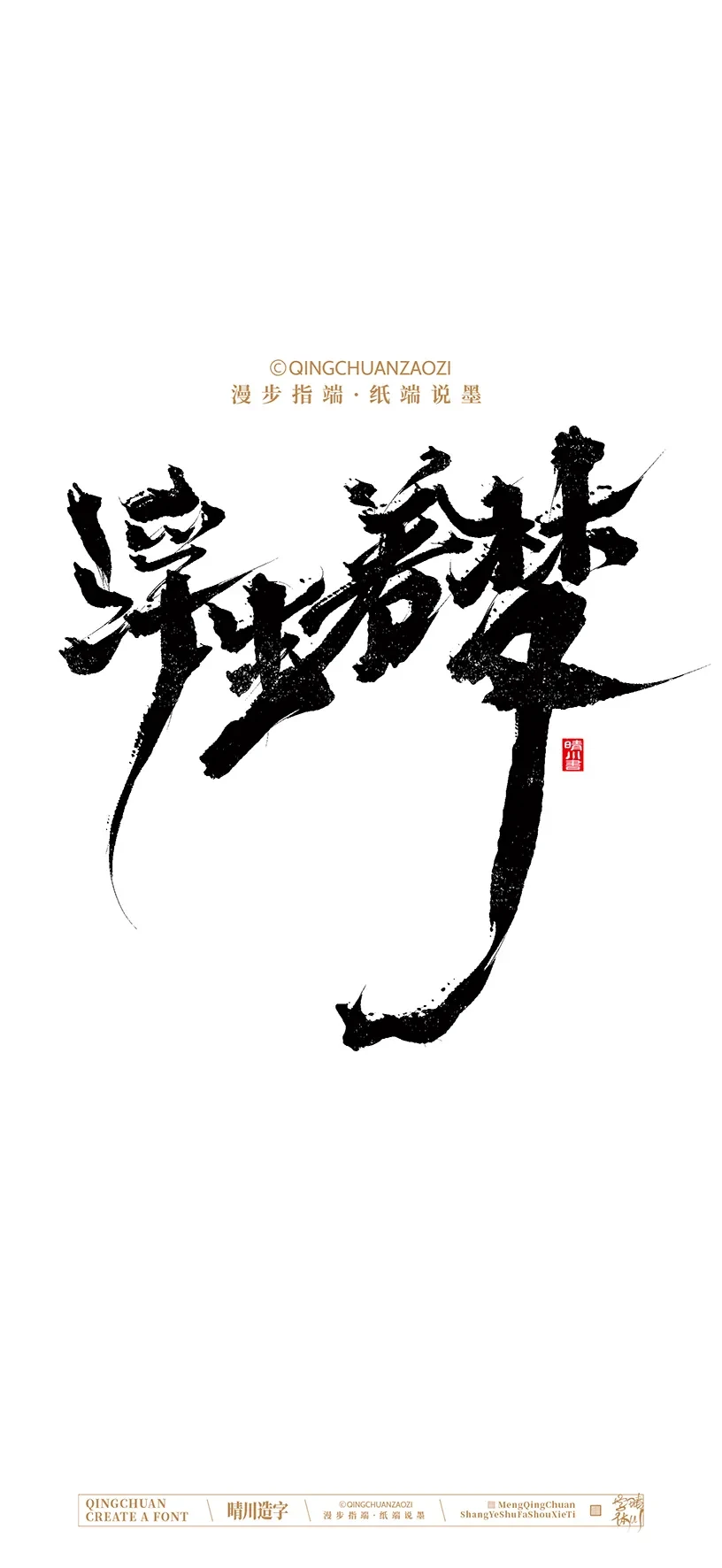 案例优选:晴川手写美术字 手机壁纸|书法·设计案例精选