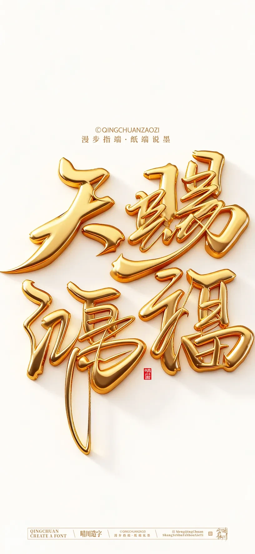 案例优选:晴川手写美术字 手机壁纸|书法·设计案例精选