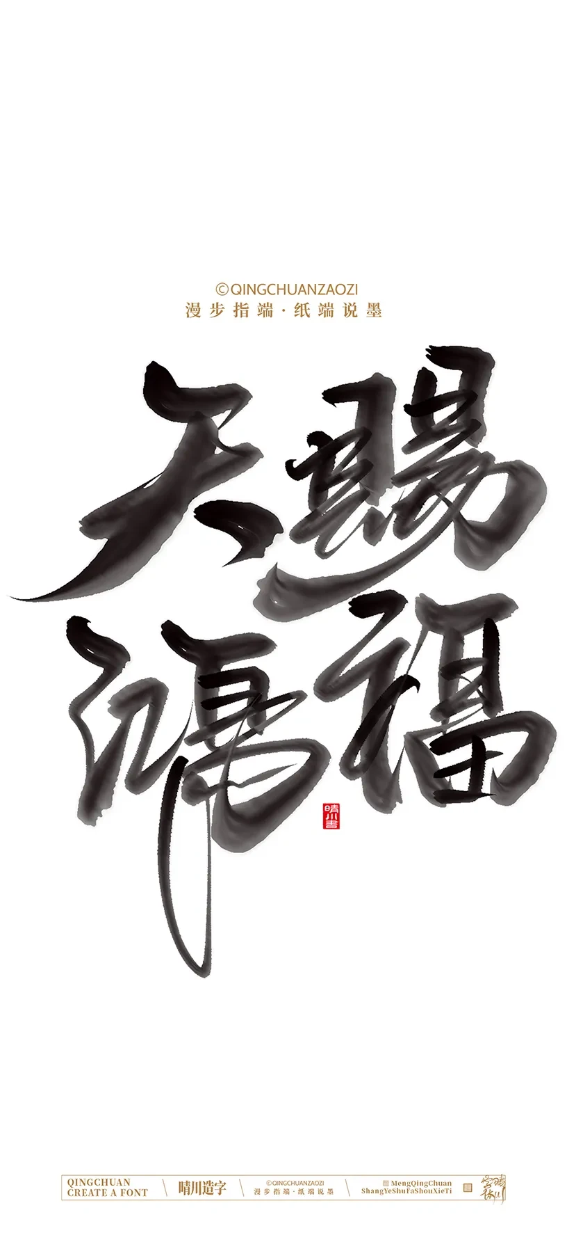 案例优选:晴川手写美术字 手机壁纸|书法·设计案例精选