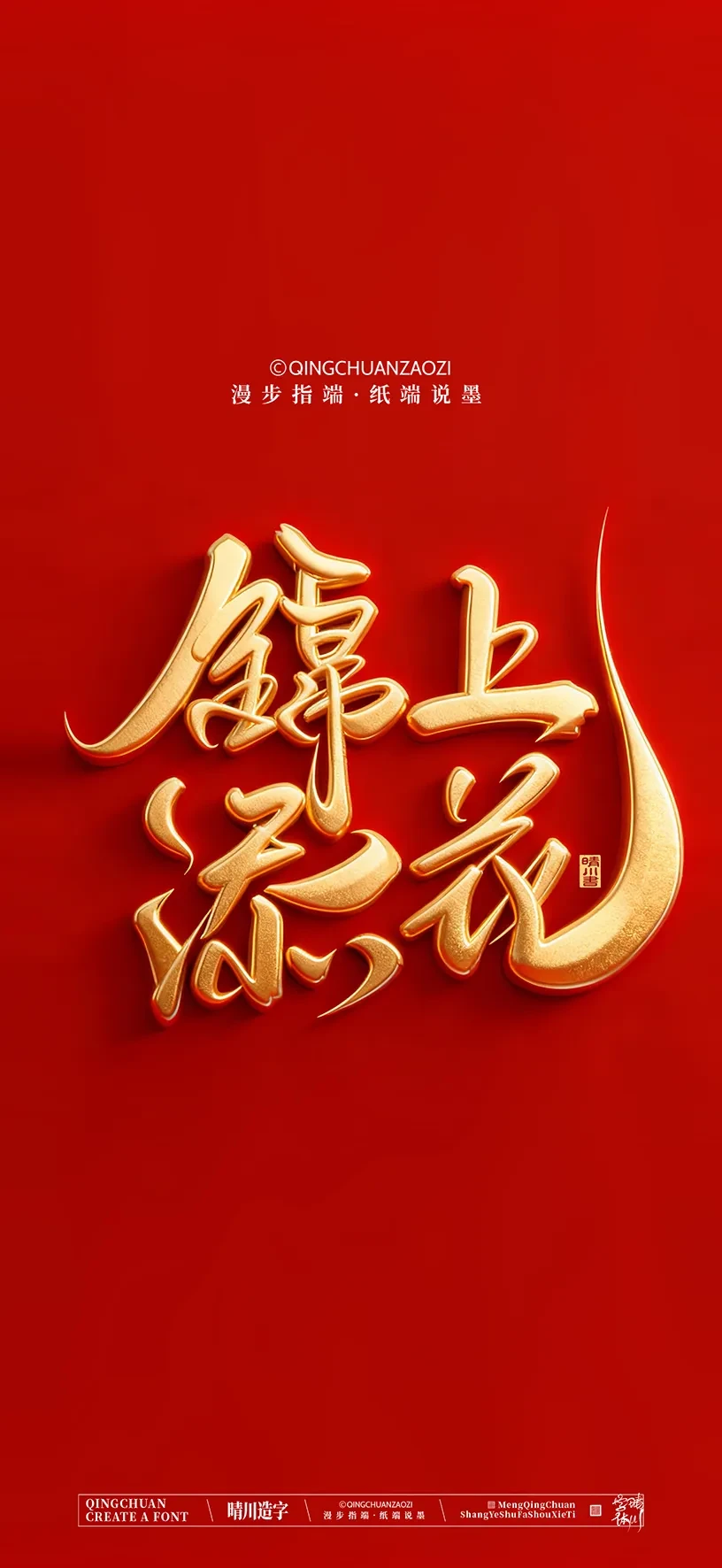 案例优选:晴川手写美术字 手机壁纸|书法·设计案例精选