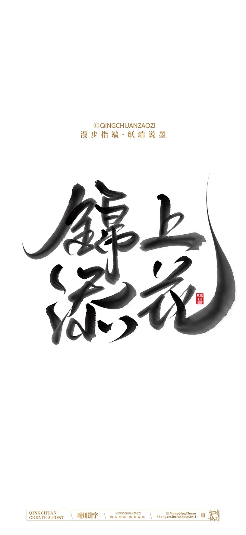 案例优选:晴川手写美术字 手机壁纸|书法·设计案例精选