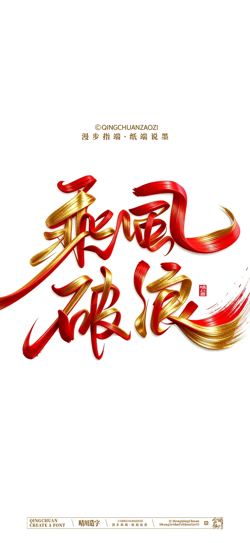 案例优选:晴川手写美术字 手机壁纸|书法·设计案例精选