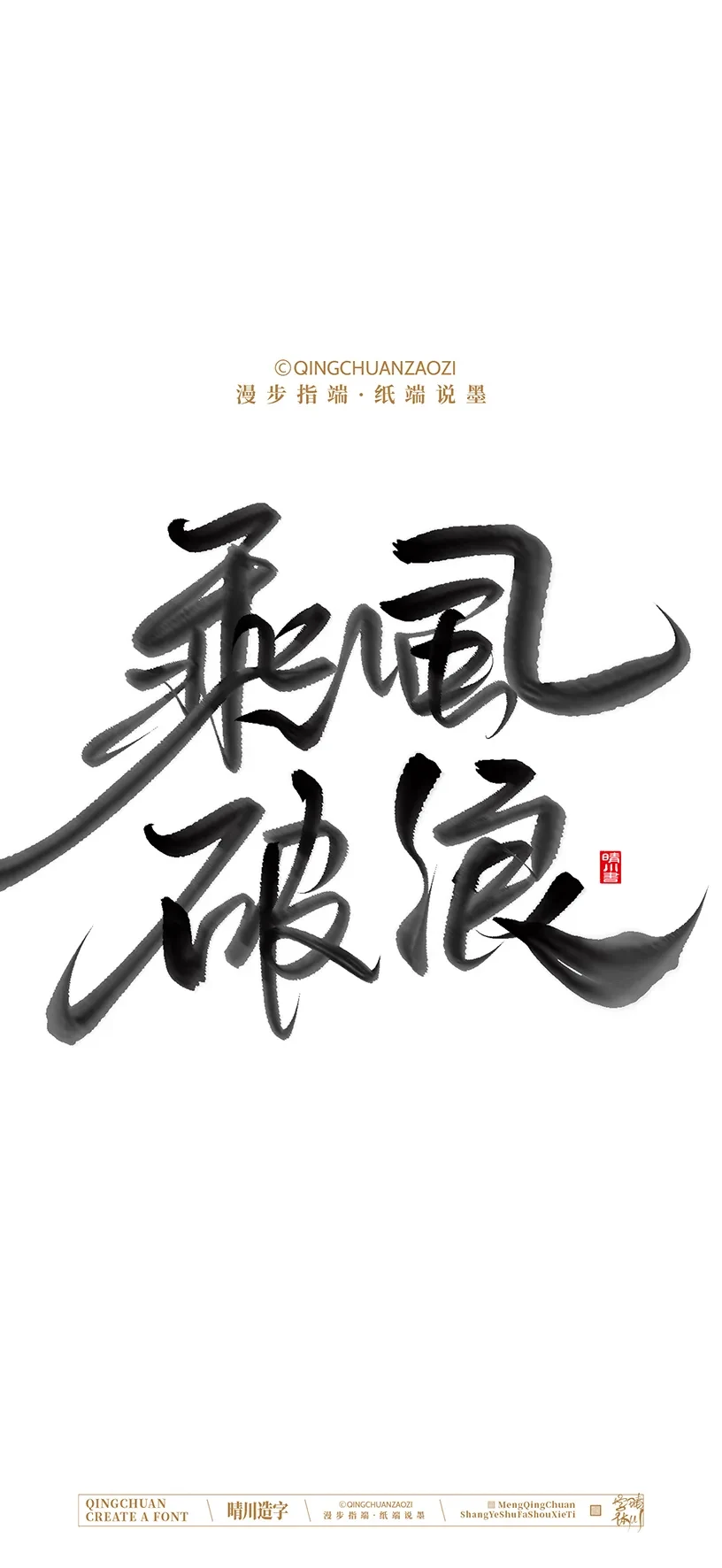 案例优选:晴川手写美术字 手机壁纸|书法·设计案例精选