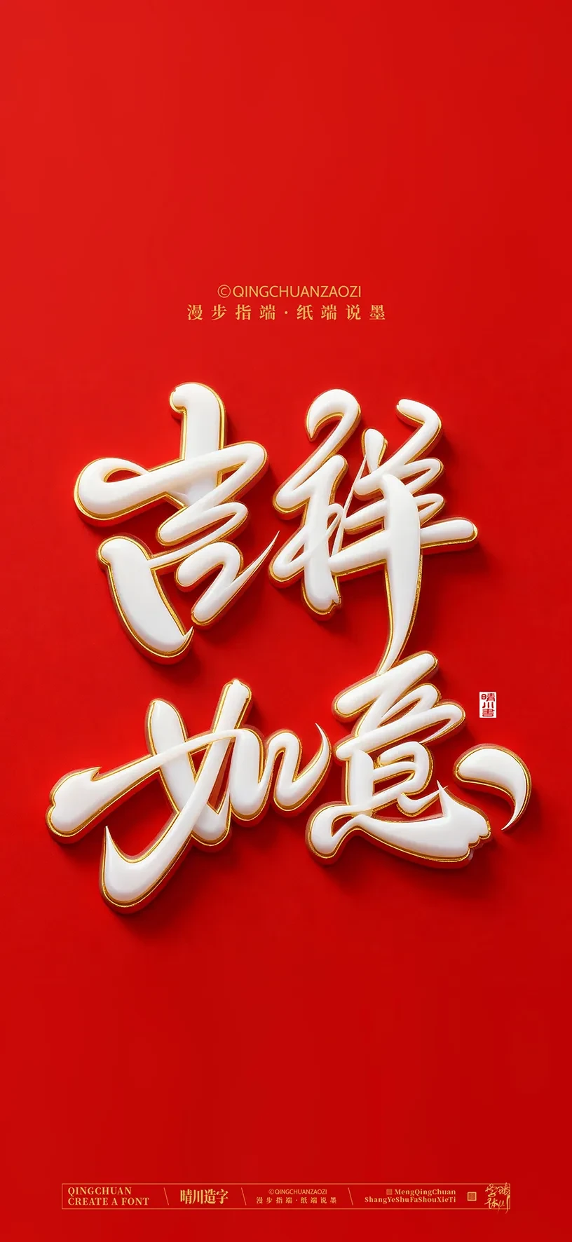 案例优选:晴川手写美术字 手机壁纸|书法·设计案例精选