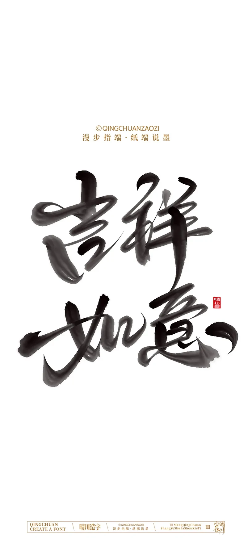 案例优选:晴川手写美术字 手机壁纸|书法·设计案例精选