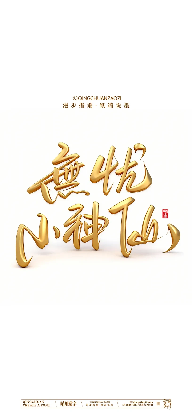 案例优选:晴川手写美术字 手机壁纸|书法·设计案例精选