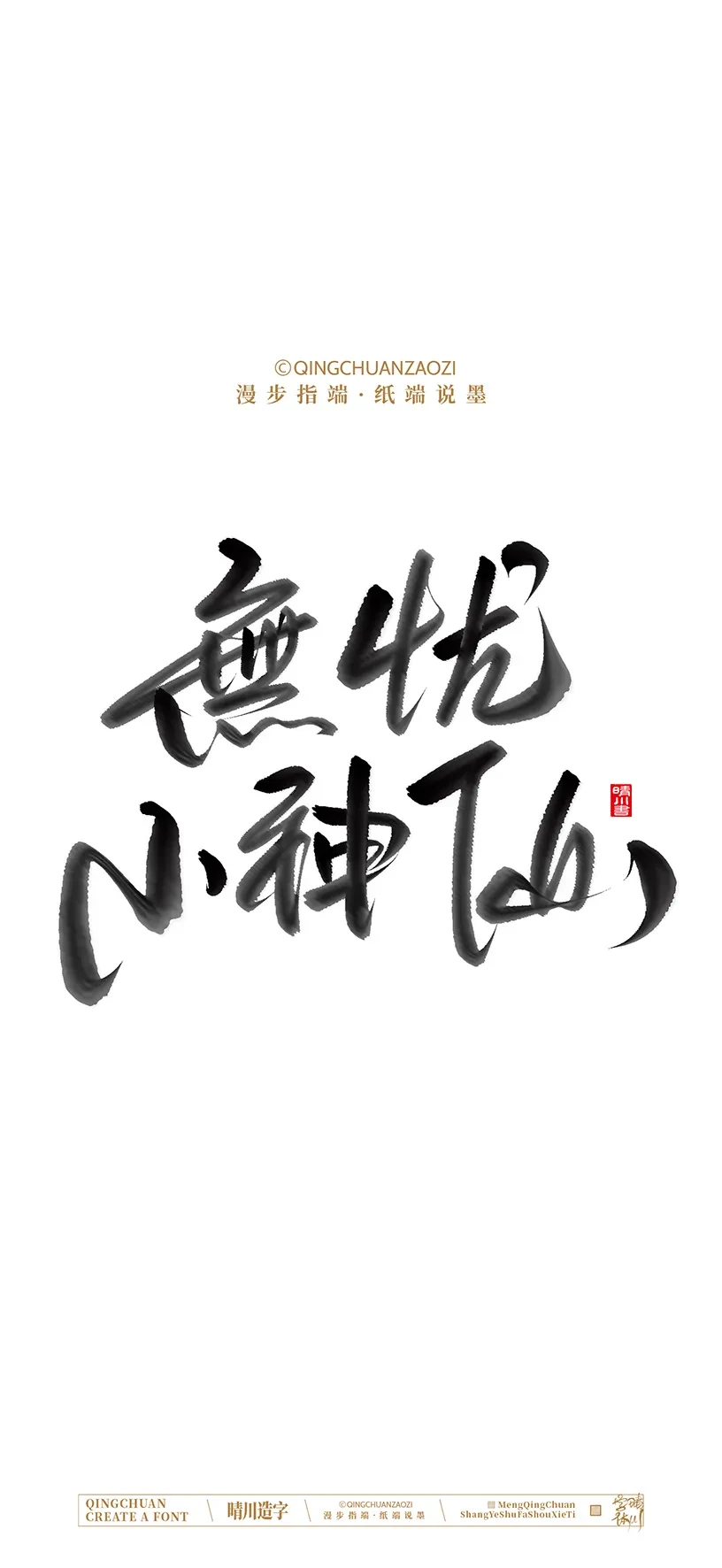 案例优选:晴川手写美术字 手机壁纸|书法·设计案例精选