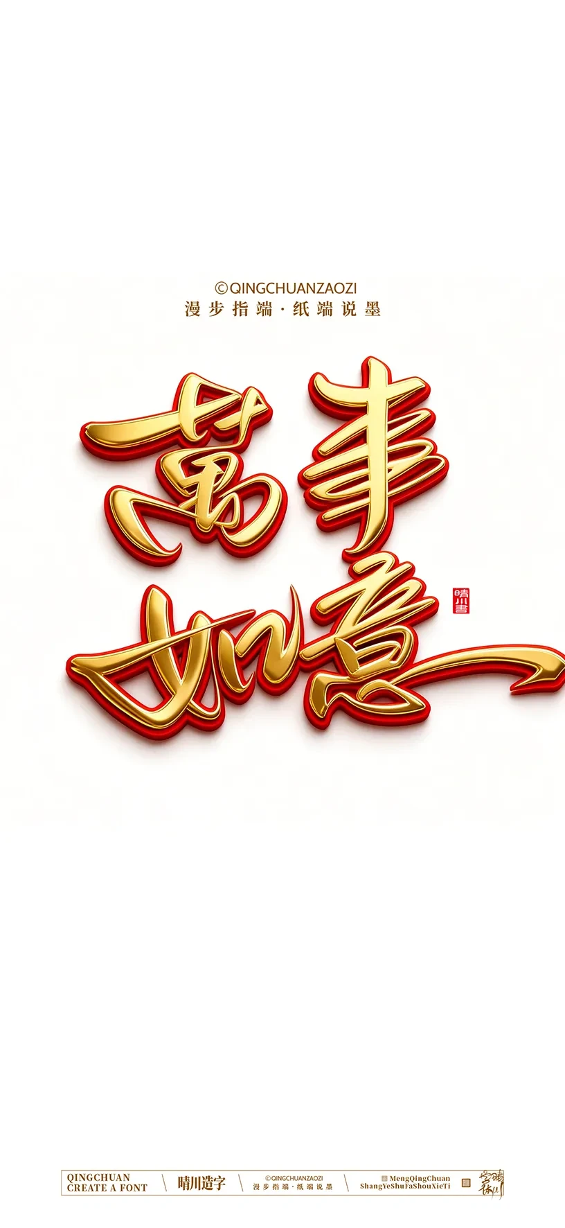 案例优选:晴川手写美术字 手机壁纸|书法·设计案例精选