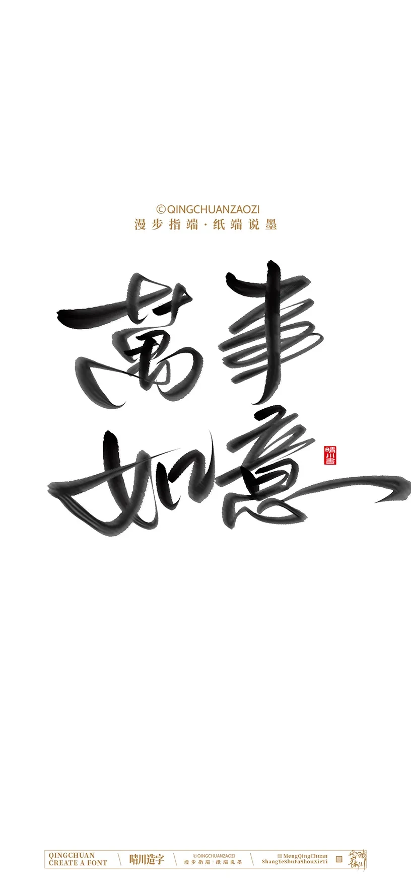 案例优选:晴川手写美术字 手机壁纸|书法·设计案例精选