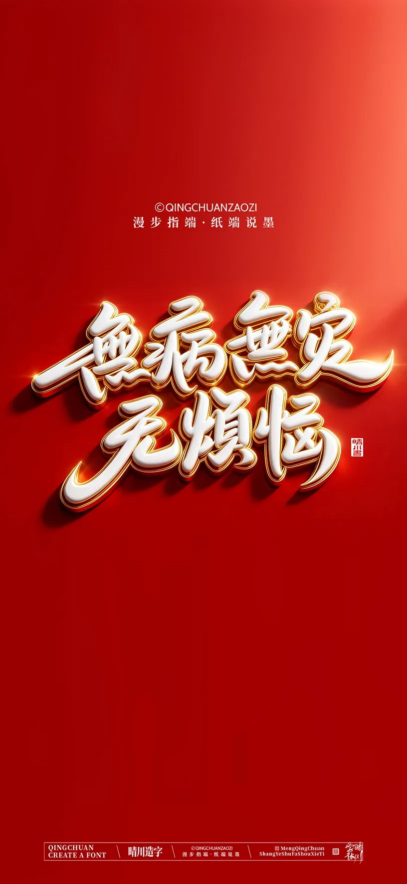 案例优选:晴川手写美术字 手机壁纸|书法·设计案例精选