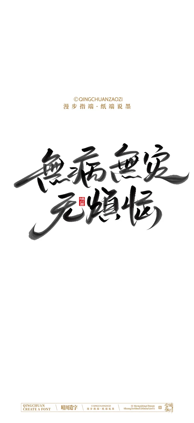 案例优选:晴川手写美术字 手机壁纸|书法·设计案例精选