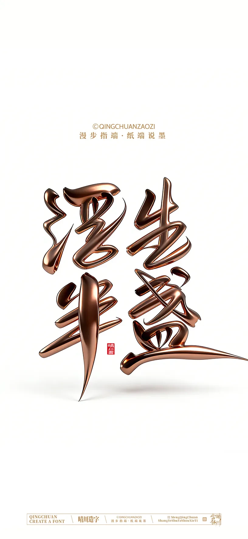 案例优选:晴川手写美术字 手机壁纸|书法·设计案例精选