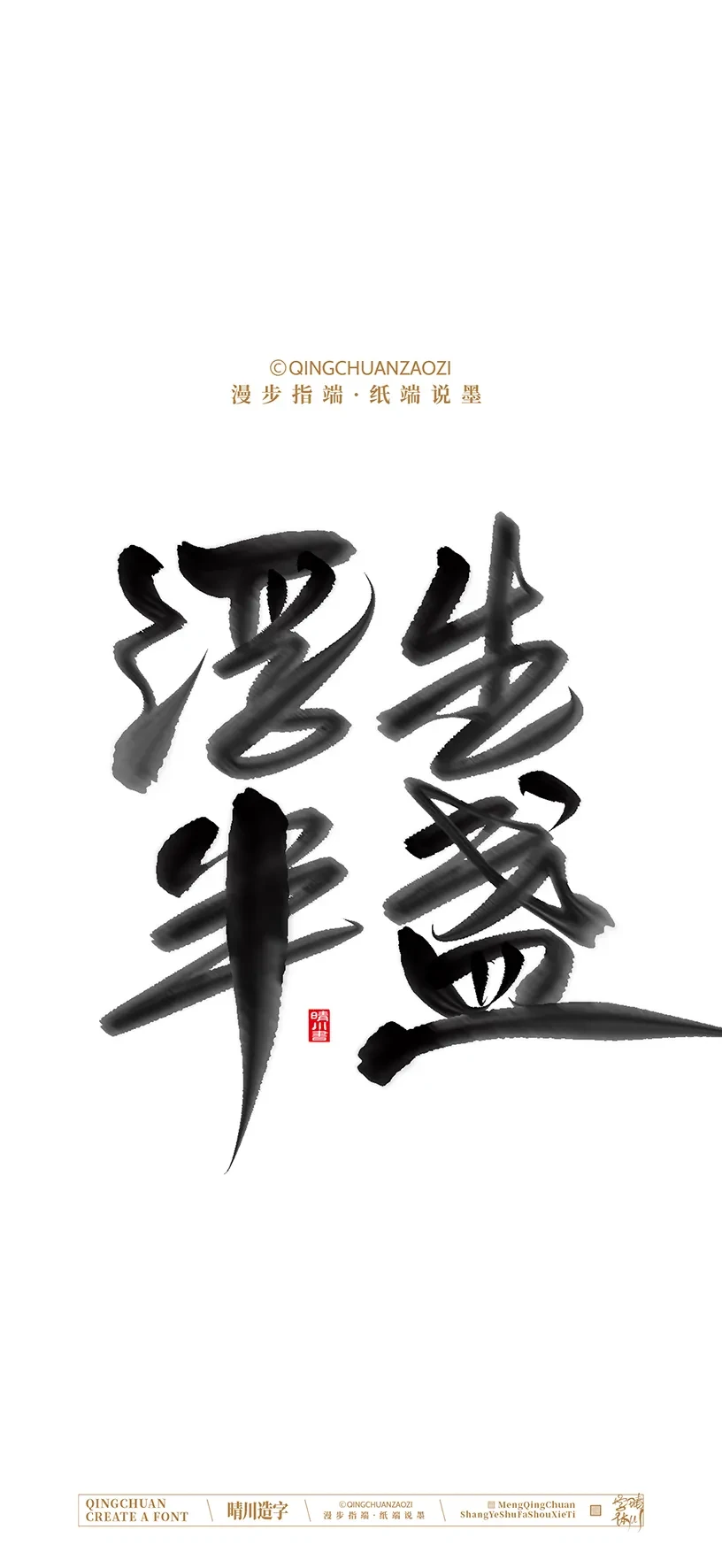 案例优选:晴川手写美术字 手机壁纸|书法·设计案例精选
