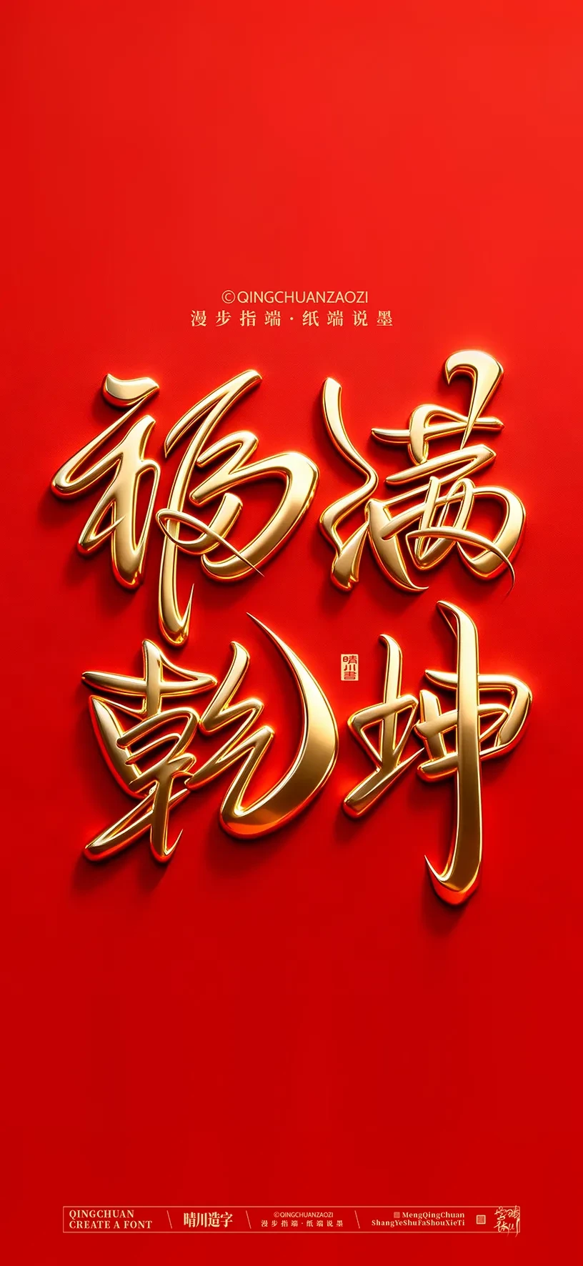 案例优选:晴川手写美术字 手机壁纸|书法·设计案例精选