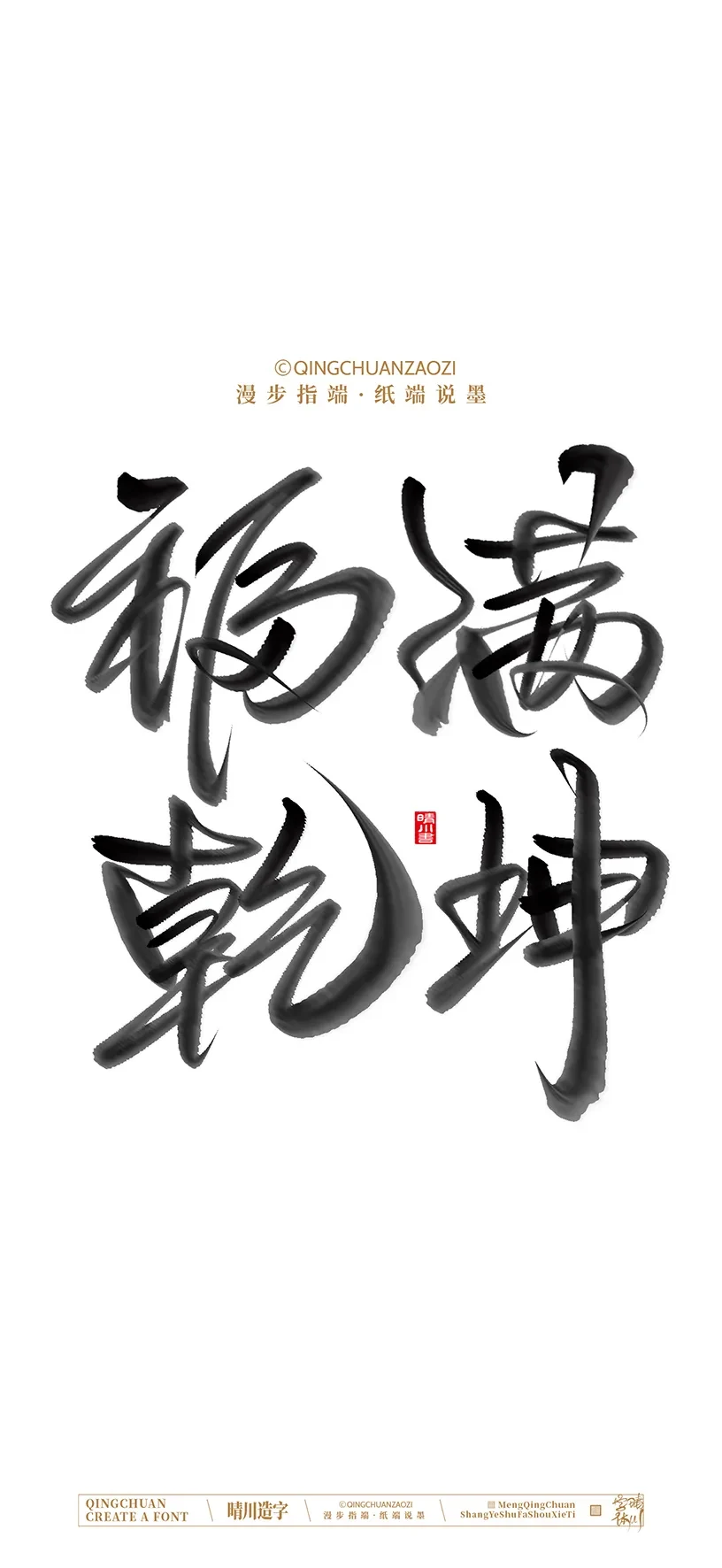 案例优选:晴川手写美术字 手机壁纸|书法·设计案例精选