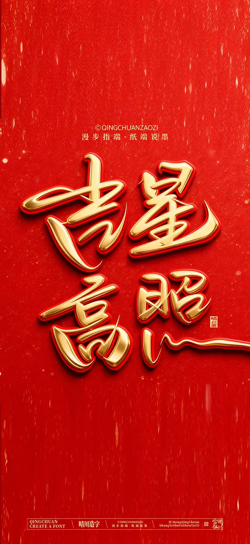 案例优选:晴川手写美术字 手机壁纸|书法·设计案例精选