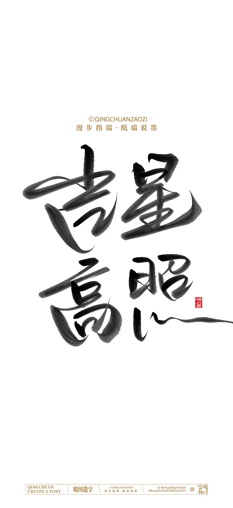案例优选:晴川手写美术字 手机壁纸|书法·设计案例精选