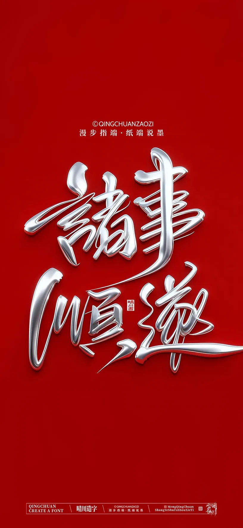 案例优选:晴川手写美术字 手机壁纸|书法·设计案例精选