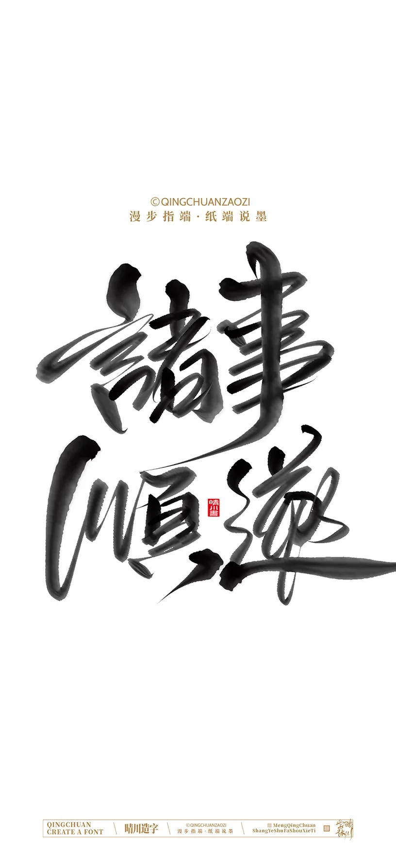 案例优选:晴川手写美术字 手机壁纸|书法·设计案例精选