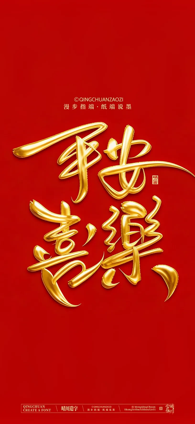案例优选:晴川手写美术字 手机壁纸|书法·设计案例精选