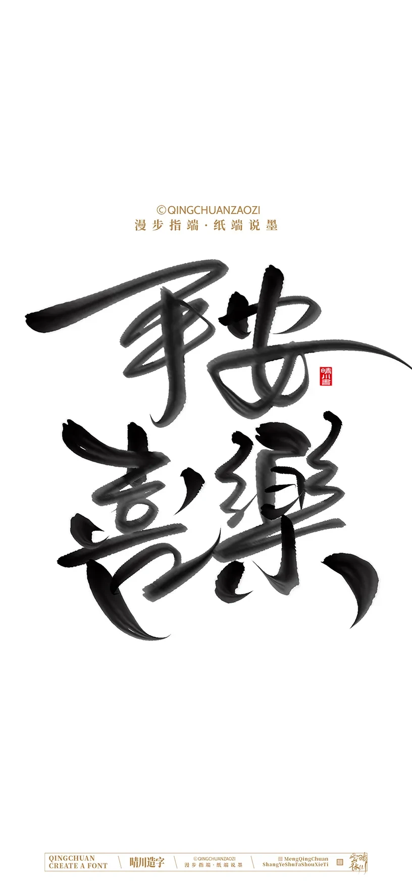 案例优选:晴川手写美术字 手机壁纸|书法·设计案例精选