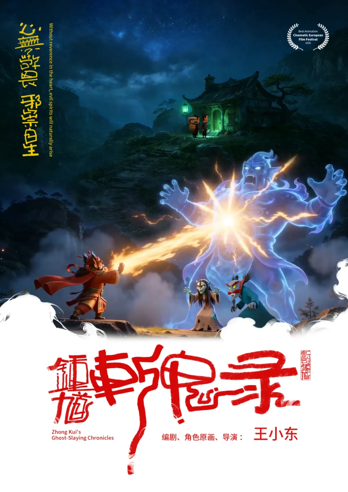 案例优选:AI动画微电影海报:《钟馗斩鬼录》荣获欧洲电影节 最佳动画奖|设计案例精选
