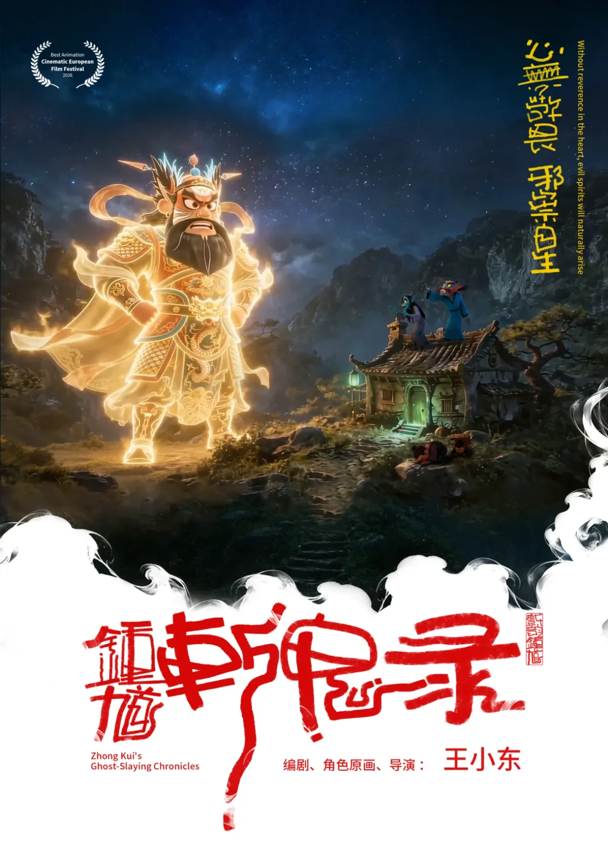 案例优选:AI动画微电影海报:《钟馗斩鬼录》荣获欧洲电影节 最佳动画奖|设计案例精选