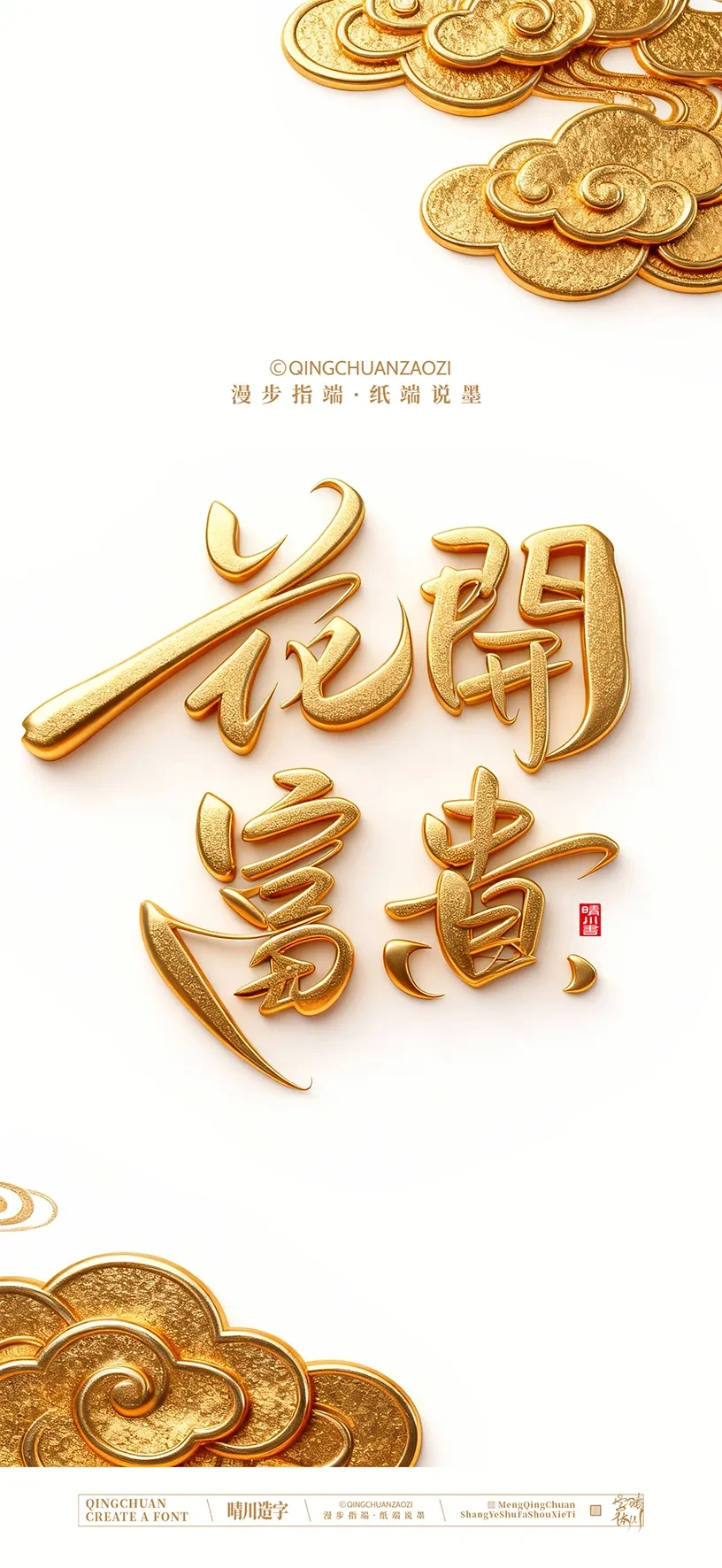 案例优选:晴川造字|商业书法手机壁纸|书法·设计案例精选
