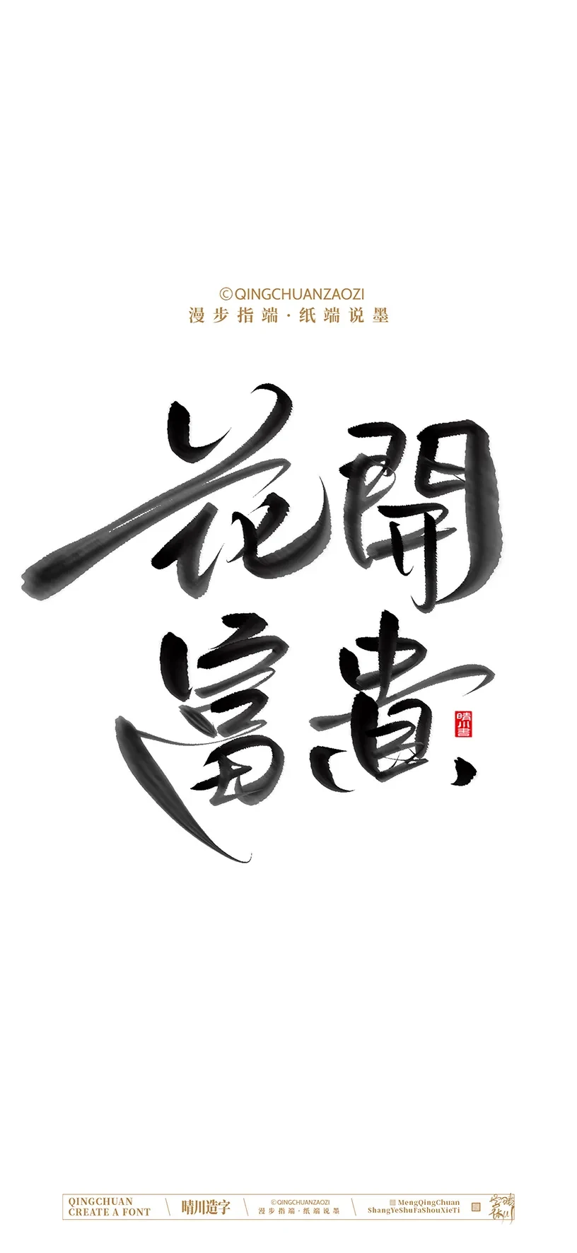 案例优选:晴川造字|商业书法手机壁纸|书法·设计案例精选