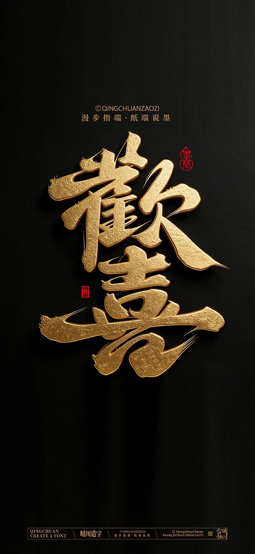 案例优选:晴川造字|商业书法手机壁纸|书法·设计案例精选