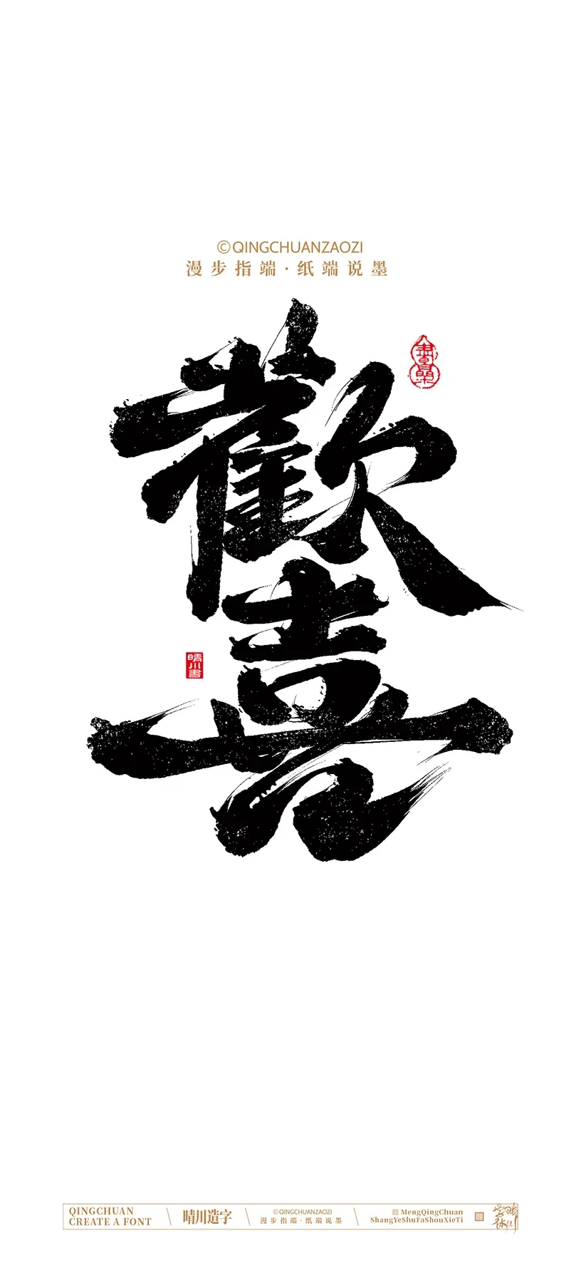 案例优选:晴川造字|商业书法手机壁纸|书法·设计案例精选