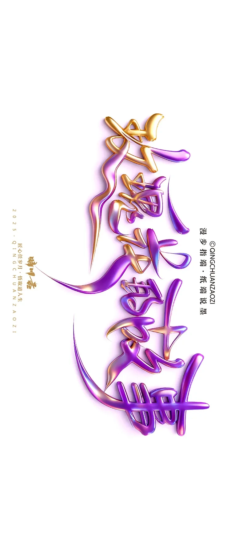 案例优选:晴川造字|商业书法手机壁纸|书法·设计案例精选