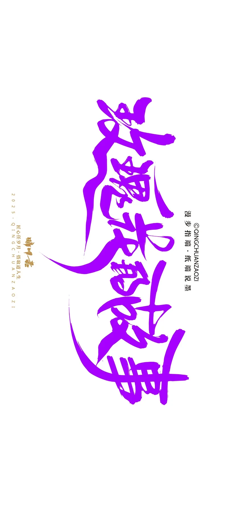 案例优选:晴川造字|商业书法手机壁纸|书法·设计案例精选